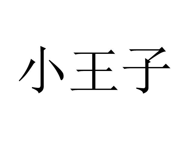 小王子 商标公告