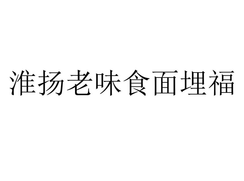 淮扬老味食面埋福 商标公告