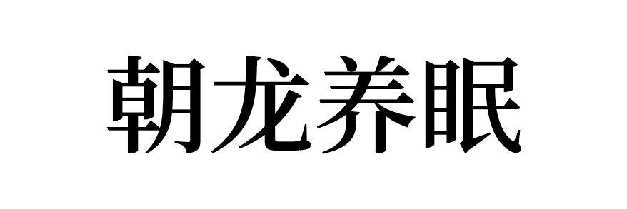 朝龙养眠 商标公告