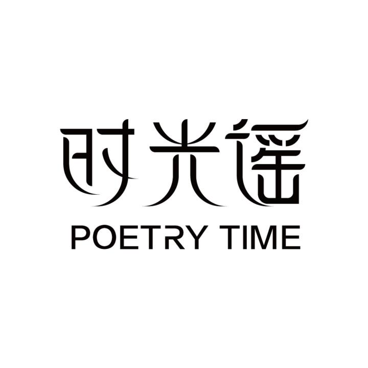 时光谣 poetry time 商标公告
