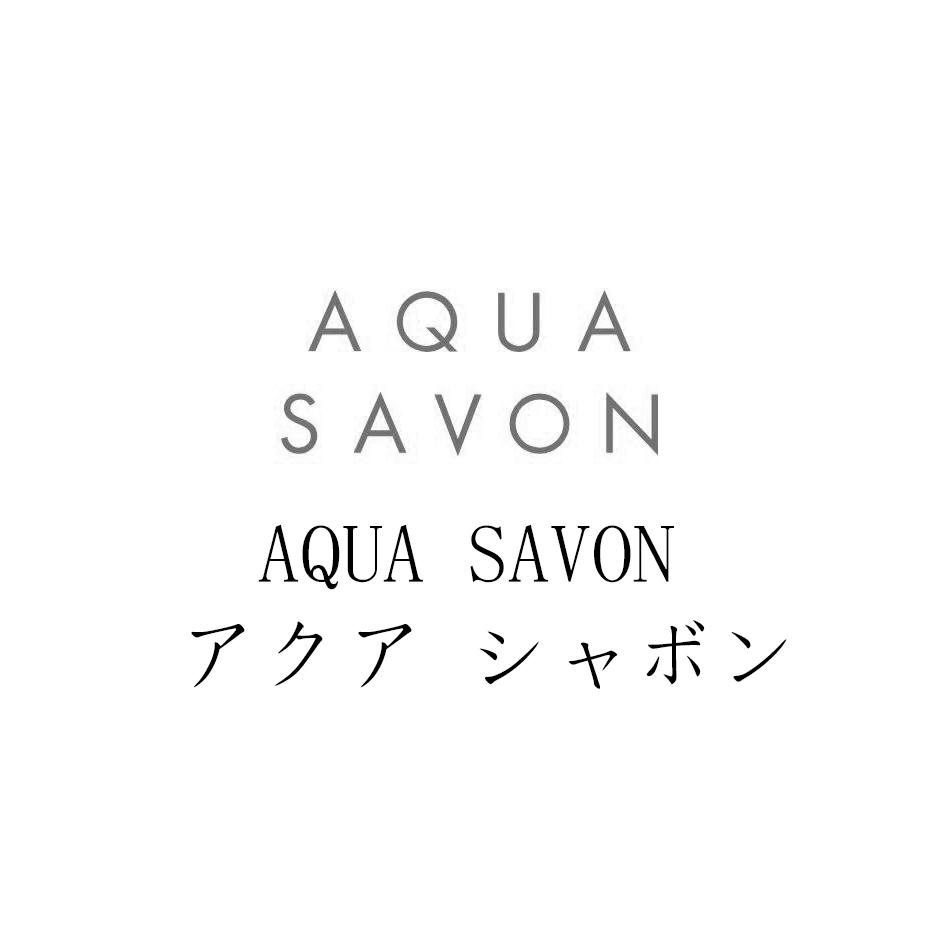 aqua savon 商标公告