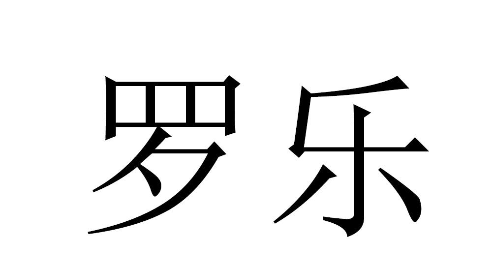 罗乐 商标公告