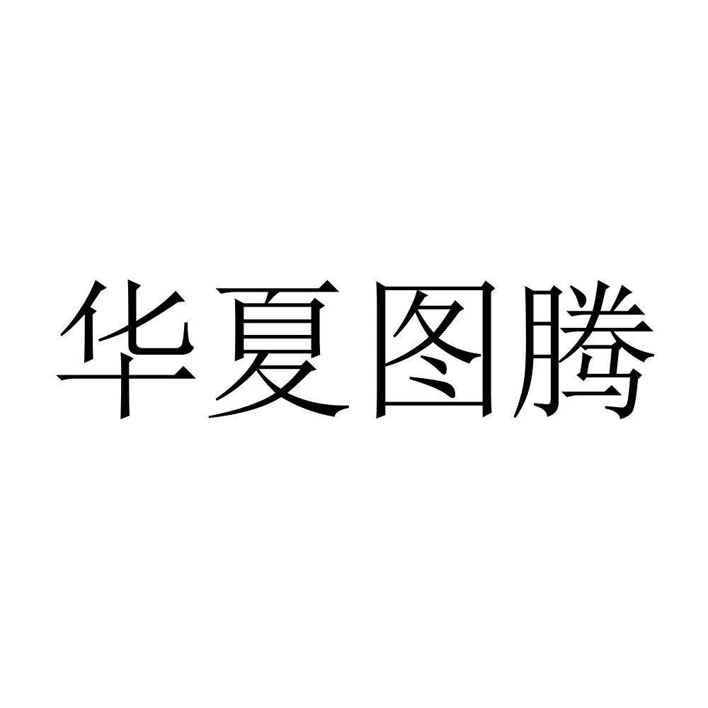 华夏图腾 商标公告