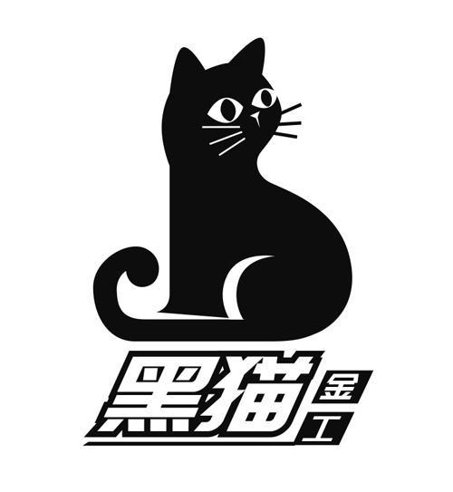 黑猫金工 商标公告