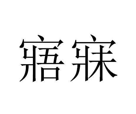 寤寐 商标公告