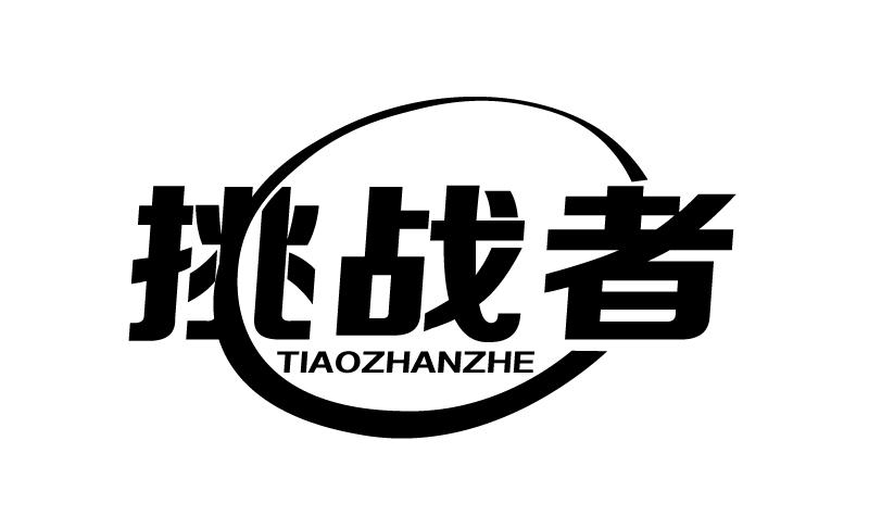 挑战者 商标公告