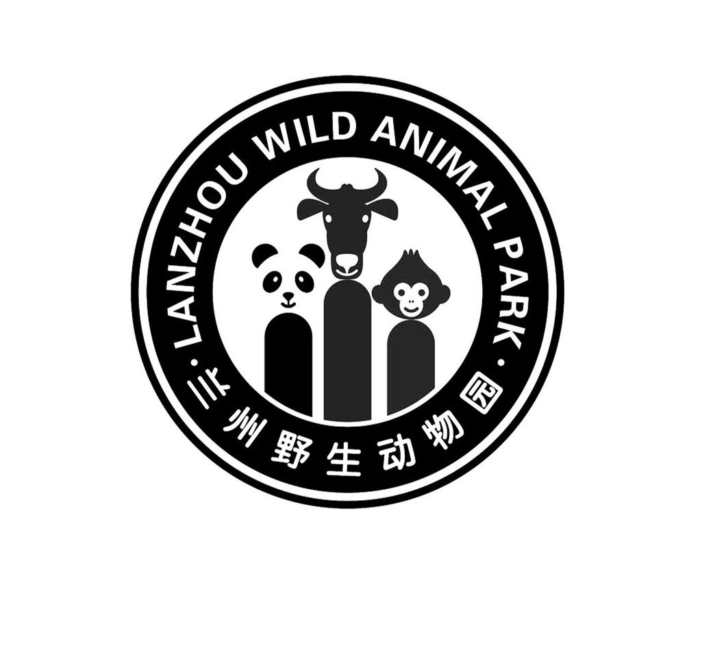 兰州野生动物园 lanzhou wild animal park