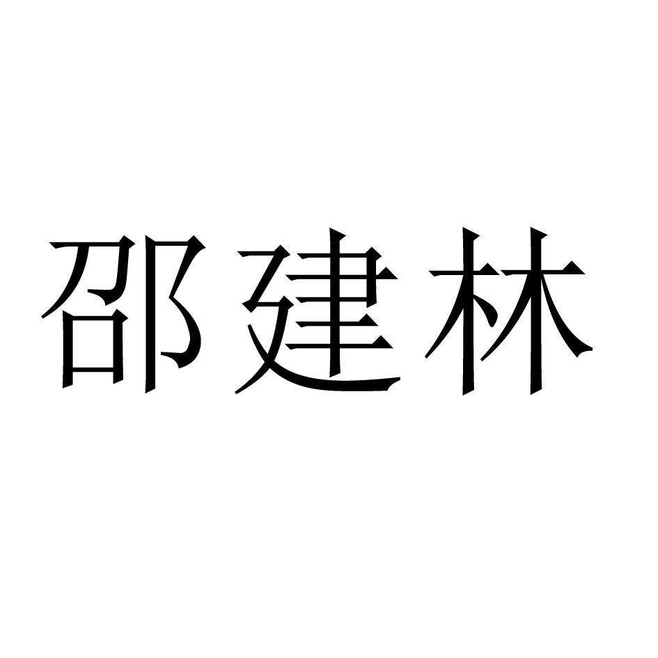 邵建林 商标公告