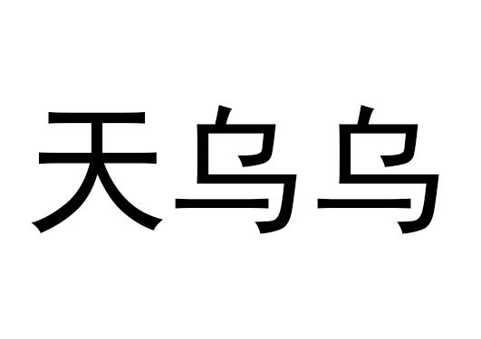 天乌乌 商标公告