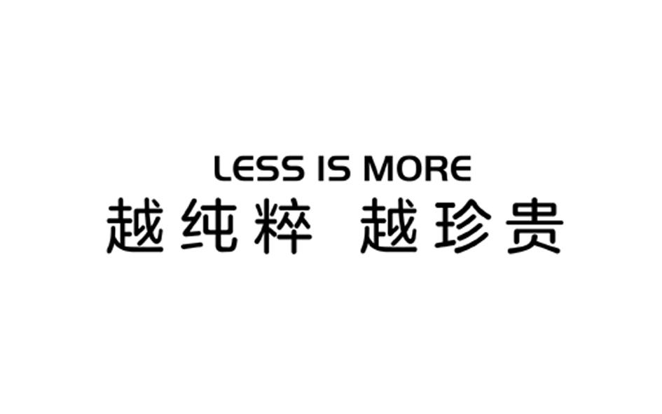 越纯粹 越珍贵 less is more 商标公告