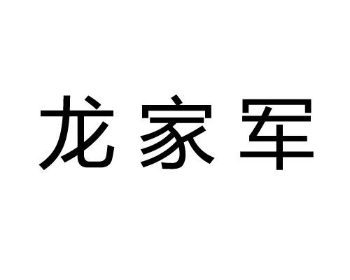 龙家军 商标公告