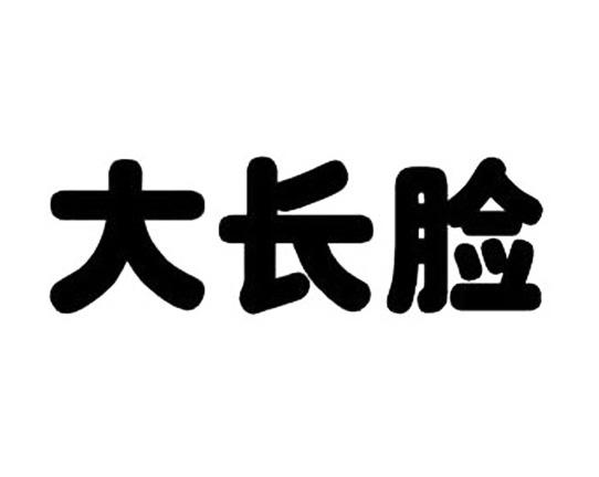 大长脸 商标公告