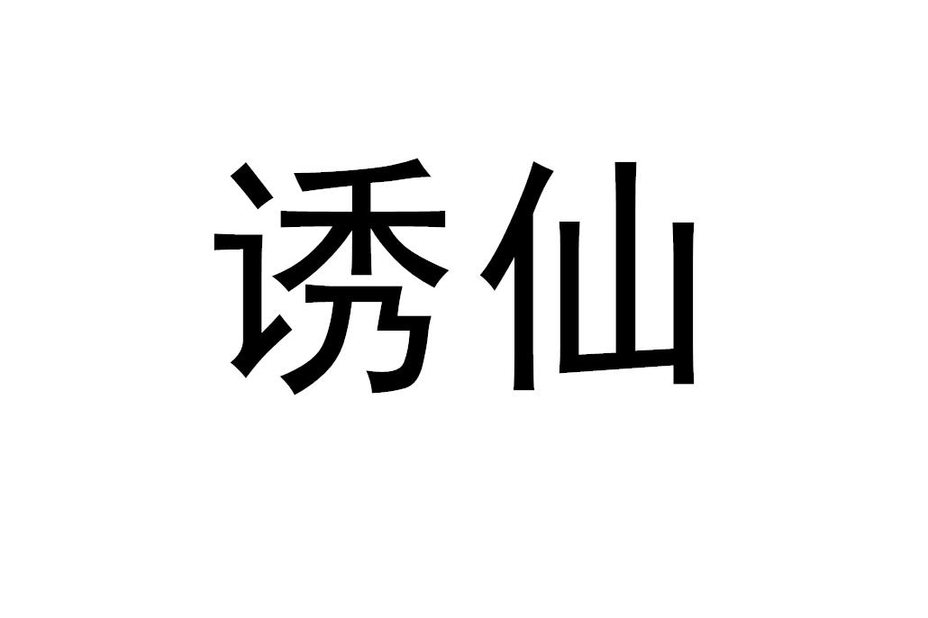 诱仙 商标公告