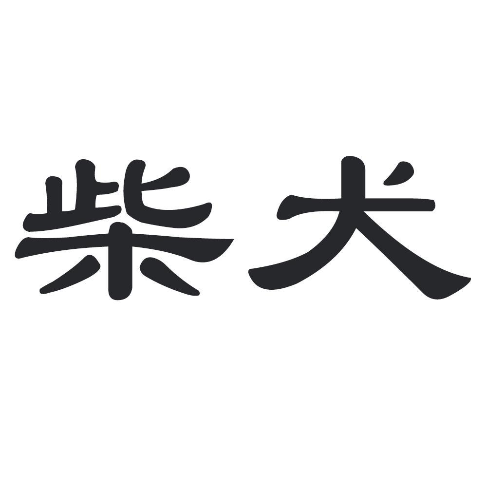 柴犬商标公告信息,商标公告第19类-路标网