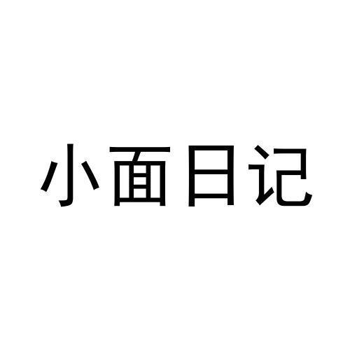 小面日记 商标公告