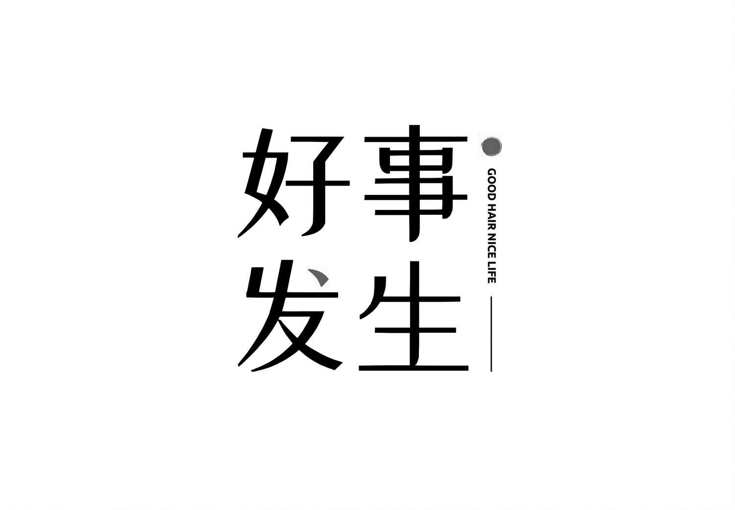 好事发生 good hair nice life 商标公告