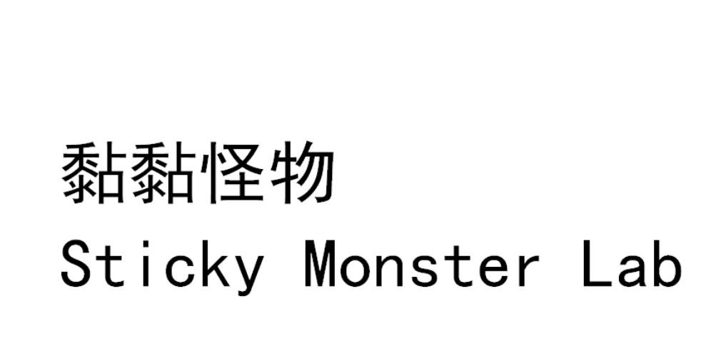 黏黏怪物 sticky monster lab 商标公告