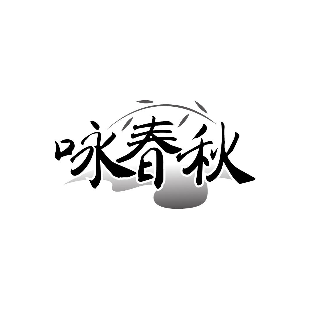 咏春秋 商标公告