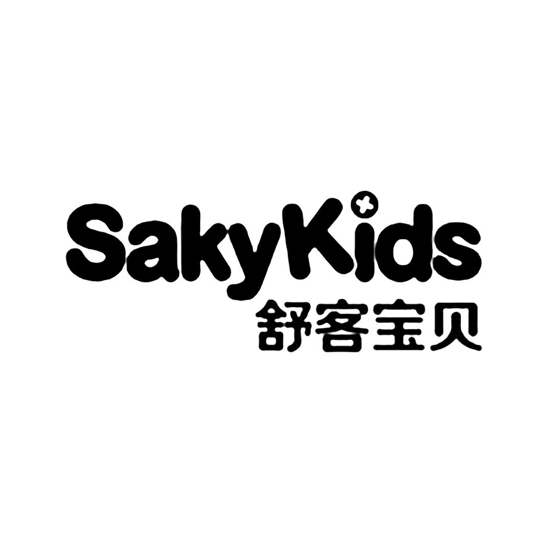 舒客宝贝 sakykids 商标公告