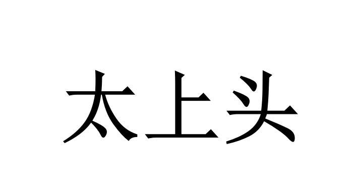 太上头 商标公告