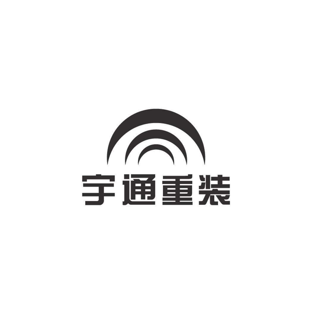 宇通重装 商标公告