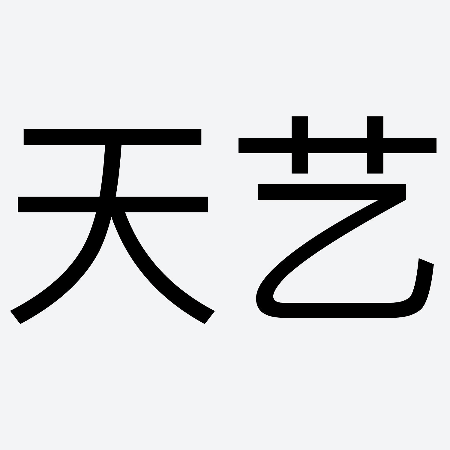 天艺 商标公告