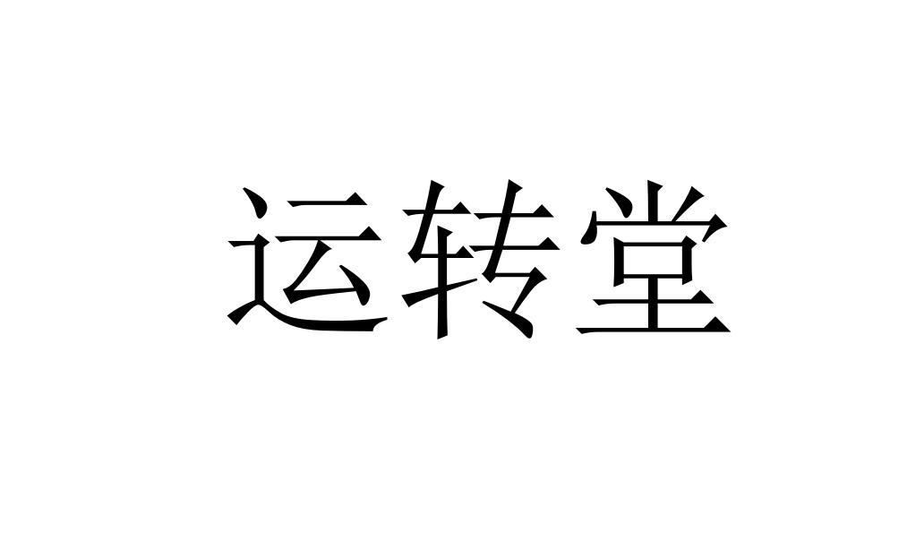 运转堂 商标公告