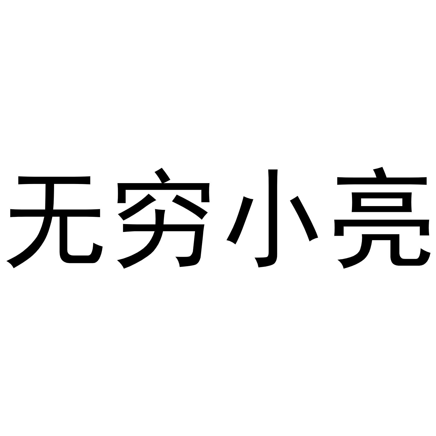 无穷小亮 商标公告