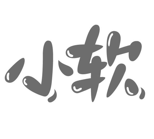小软 商标公告