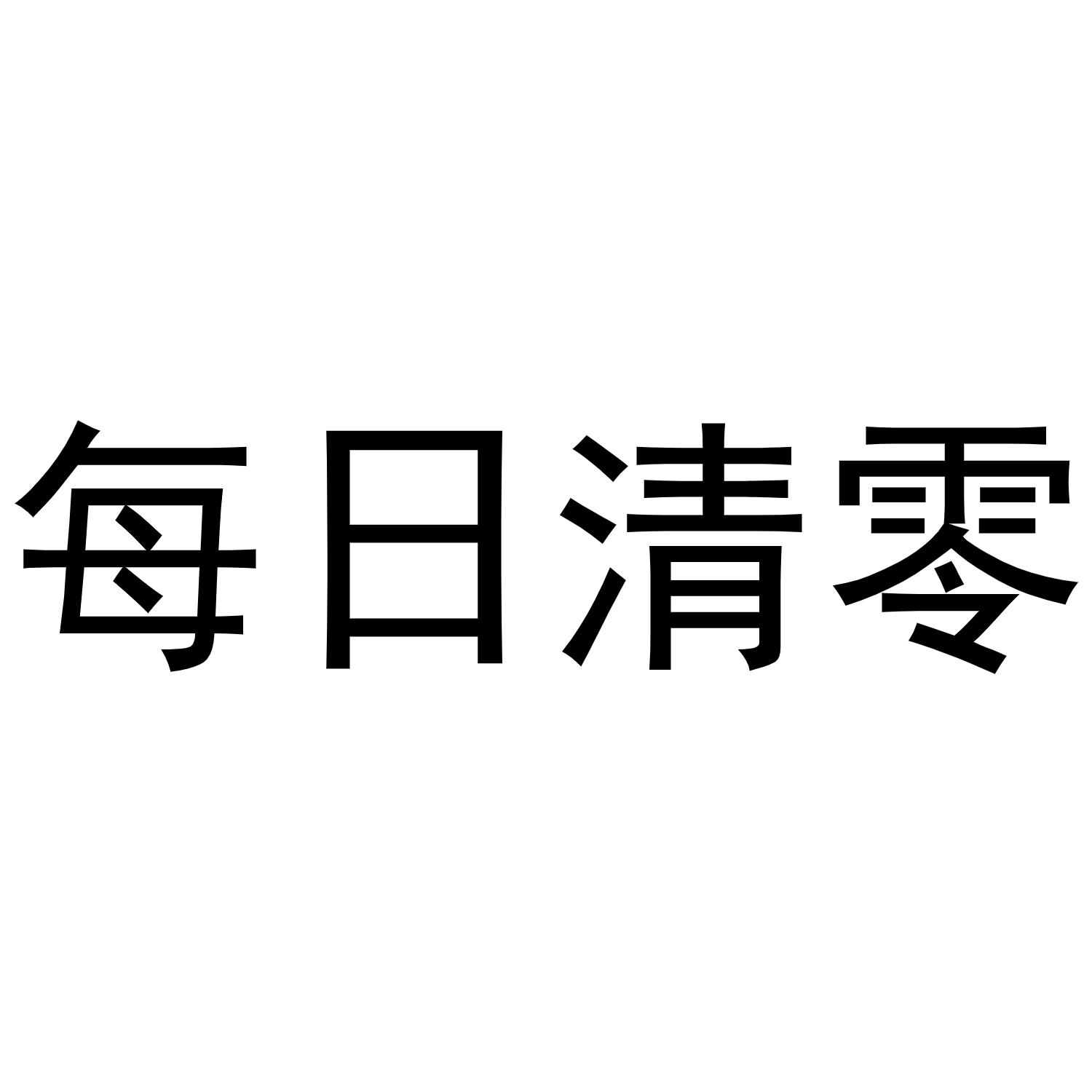 每日清零 商标公告