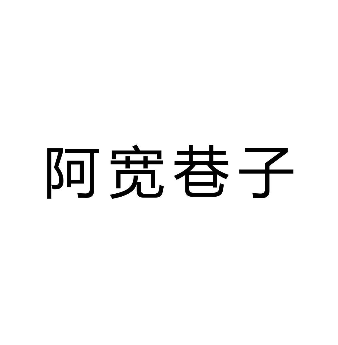 阿宽巷子 商标公告