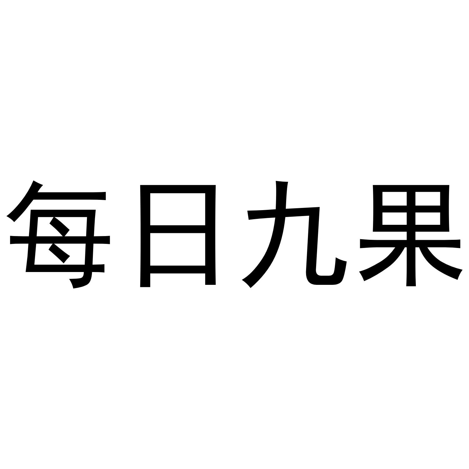 每日九果 商标公告