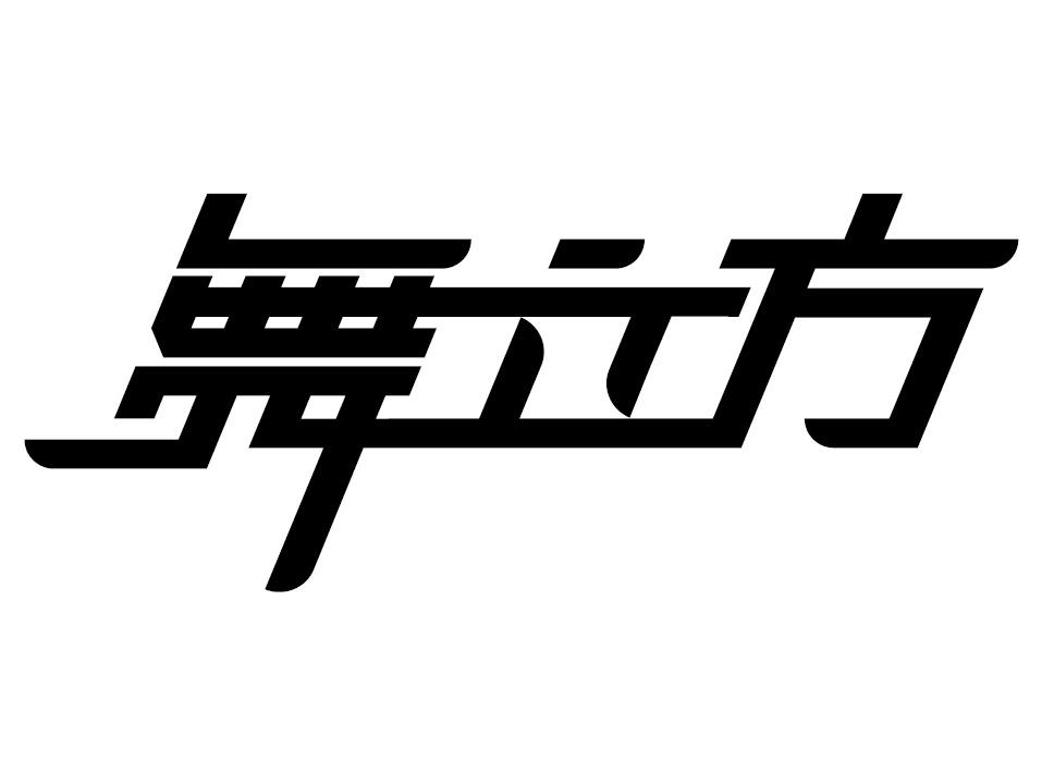 舞立方 商标公告
