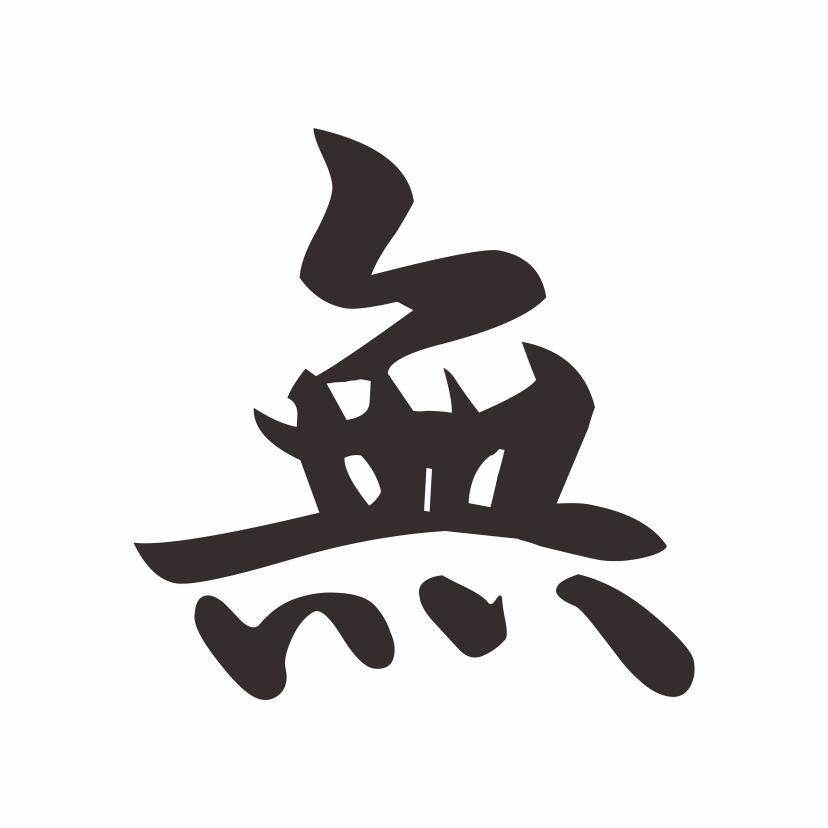 无 商标公告