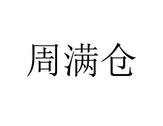周满仓 商标公告