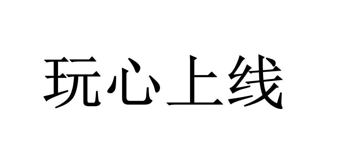 玩心上线 商标公告
