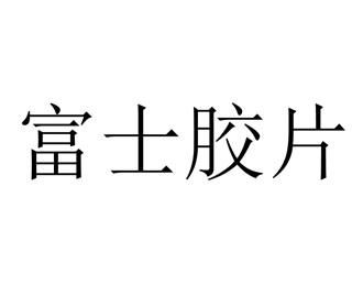 富士胶片 商标公告