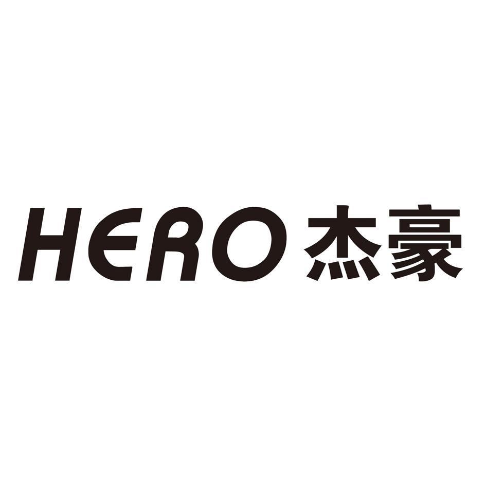 hero 杰豪 商标公告