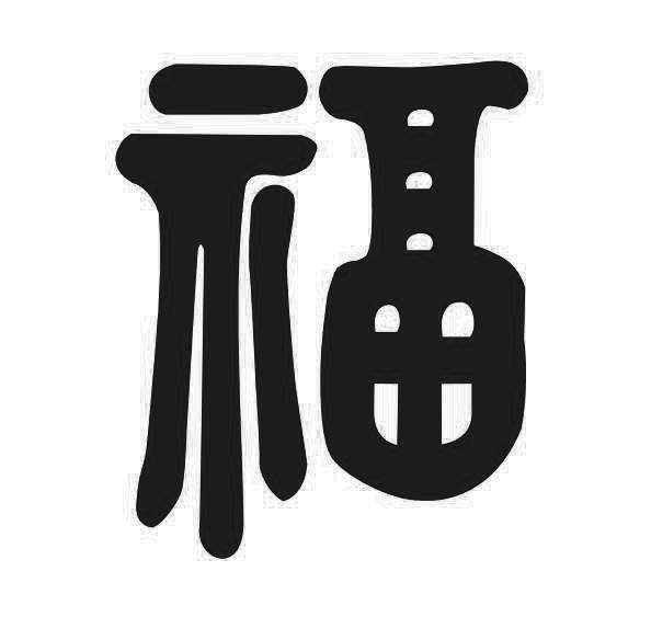 福 商标公告