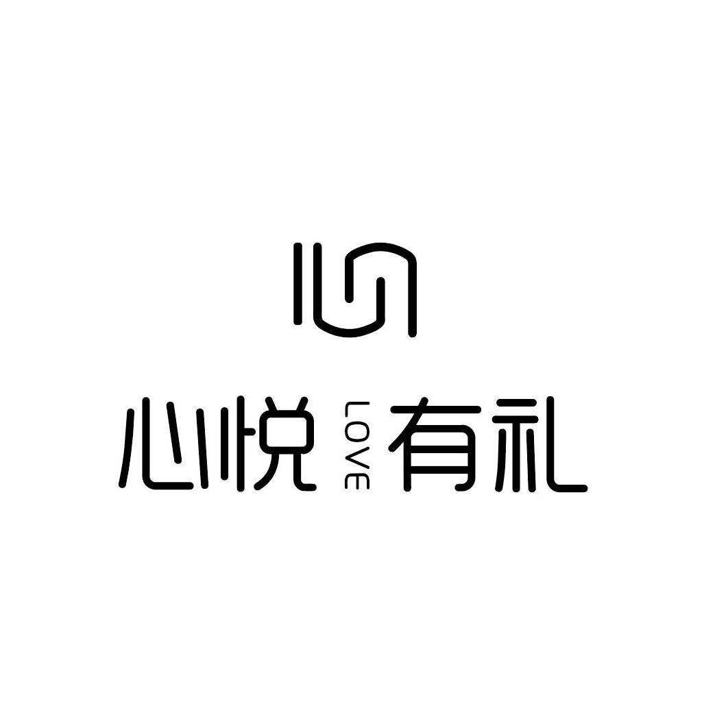 心悦有礼 心 love商标公告