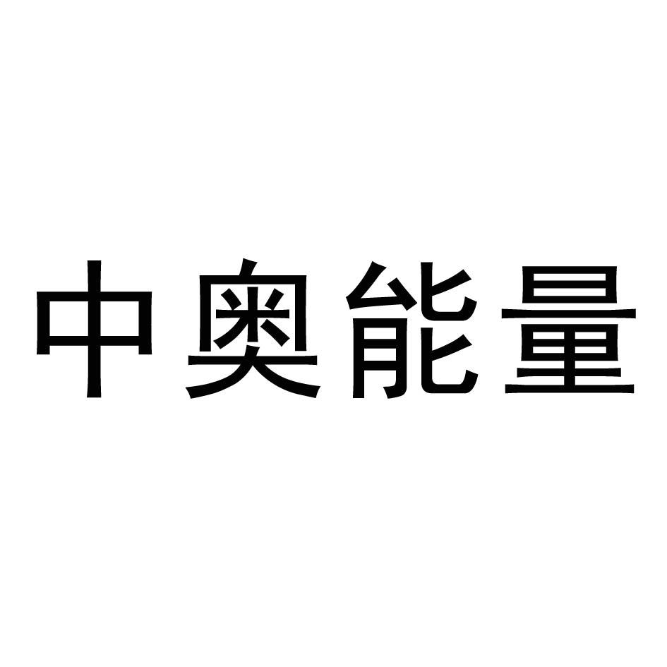 中奥能量 商标公告