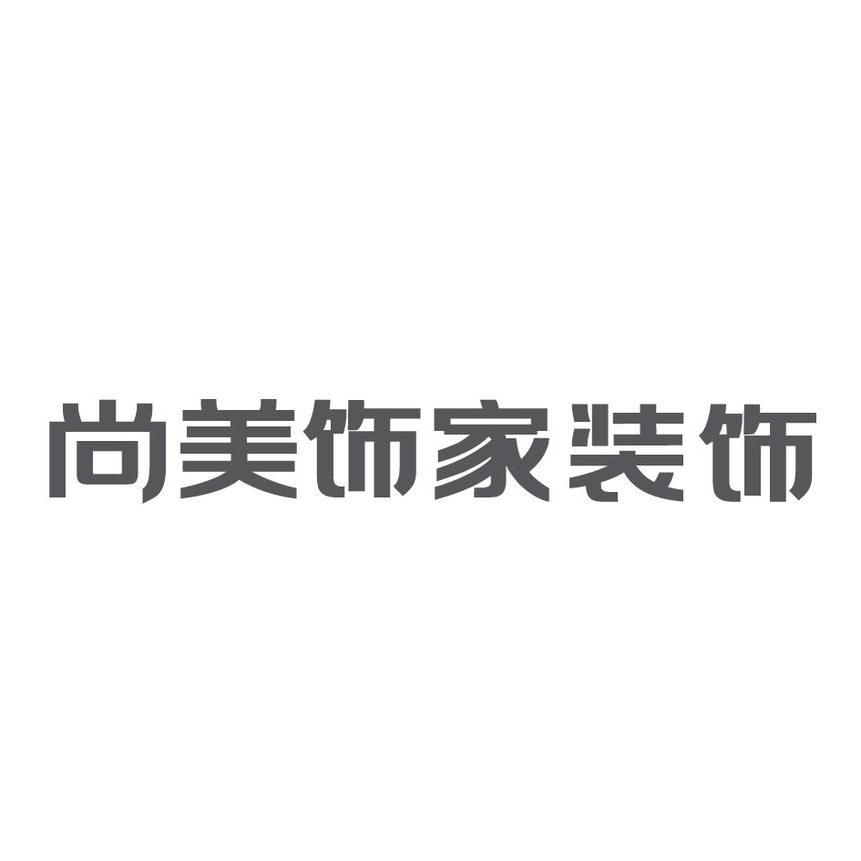 尚美饰家logo图片