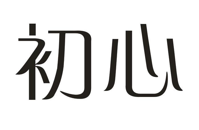 初心 商标公告