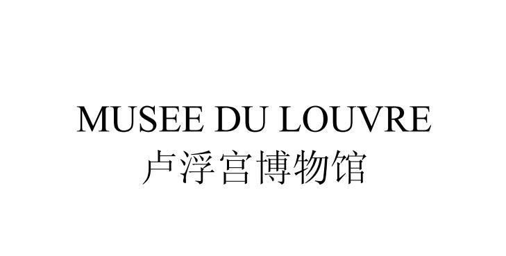 卢浮宫博物馆 musee du louvre商标公告