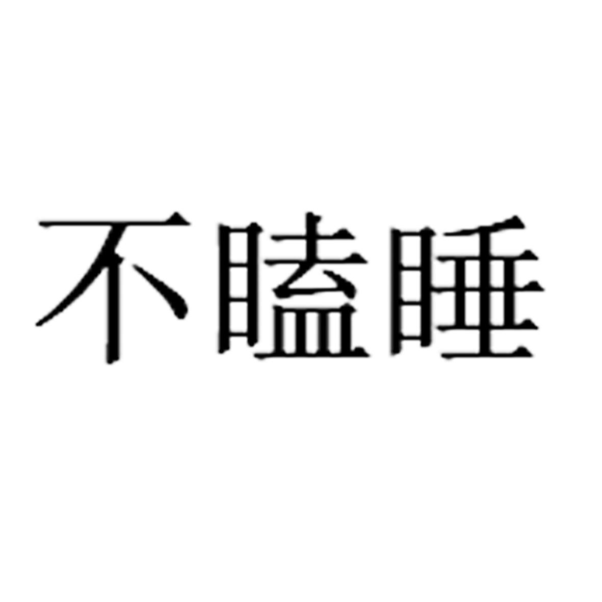 不瞌睡 商标公告