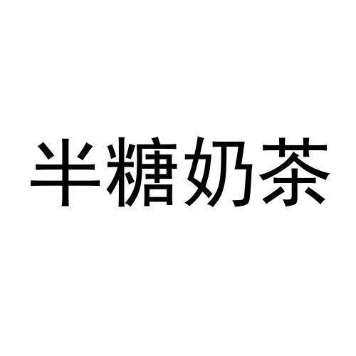 半糖奶茶 商标公告