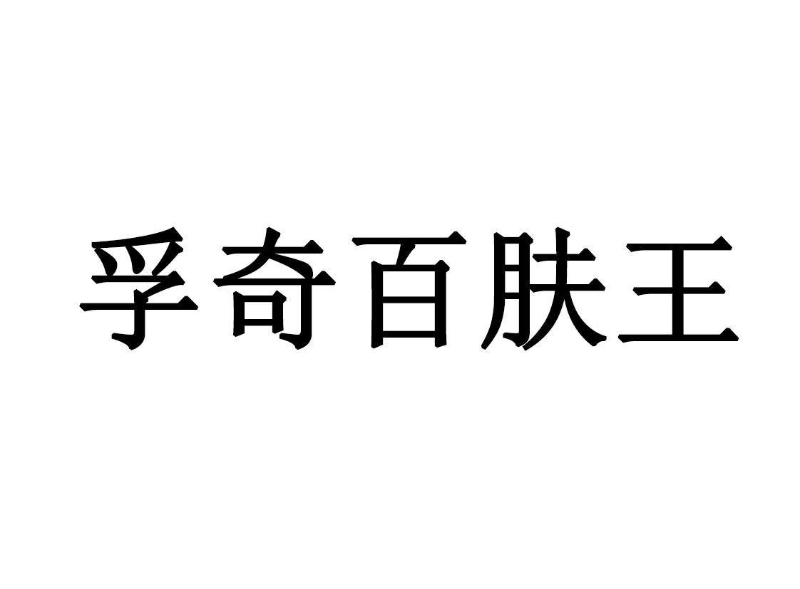 孚奇百肤王 商标公告
