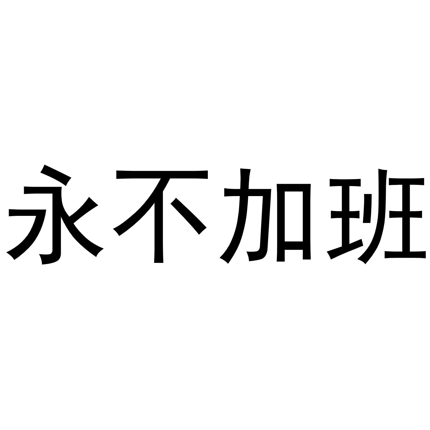 永不加班商标公告信息,商标公告第21类