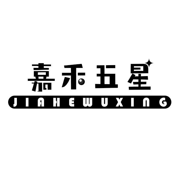 嘉禾五星 商标公告