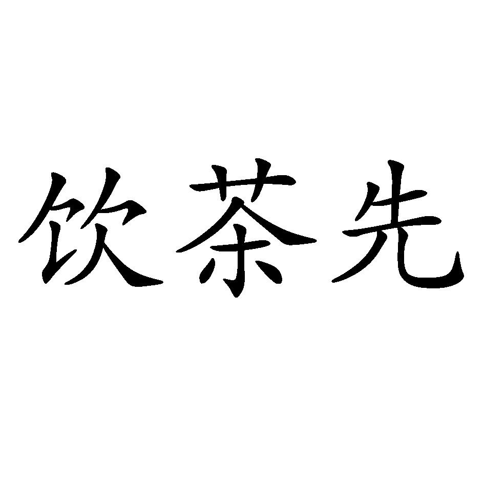 饮茶先 商标公告